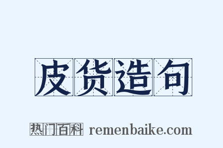 皮货造句是什么意思的图片